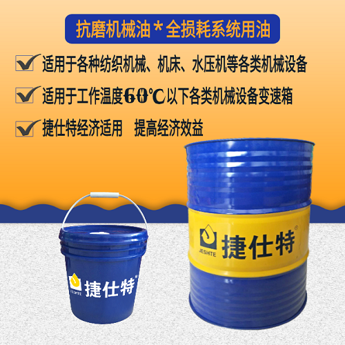 全损耗系统用油*抗磨机械油